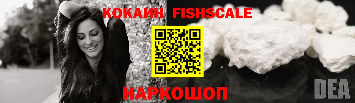 Ачинск  КОКАИН Колумбийский  Кокаин  Cocaine Fish Scale  Вход с VPN 